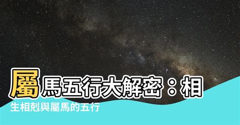 屬馬五行缺什麼|生肖馬五行屬性大全 屬馬五行相生相剋